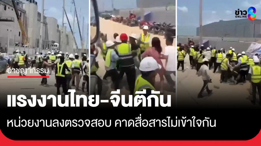 แรงงานไทย-จีนตีกัน ไซต์งานระยอง คาดสื่อสารไม่เข้าใจกัน