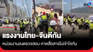 แรงงานไทย-จีนตีกัน ไซต์งานระยอง คาดสื่อสารไม่เข้าใจกัน