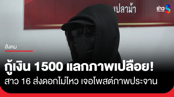 สาววัย 16 แจ้งจับแก๊งค์เงินออนไลน์โพสต์คลิปภาพเปลือยประจาน