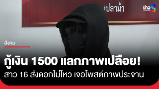 สาววัย 16 แจ้งจับแก๊งค์เงินออนไลน์โพสต์คลิปภาพเปลือยประจาน