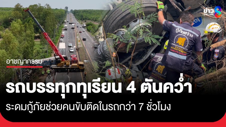 รถพ่วงบรรทุกทุเรียน 40 ตันคว่ำ ระดมกู้ภัยช่วยคนขับกว่า 7 ชั่วโมง