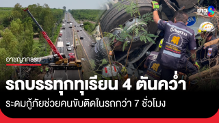 รถพ่วงบรรทุกทุเรียน 40 ตันคว่ำ ระดมกู้ภัยช่วยคนขับกว่า 7...