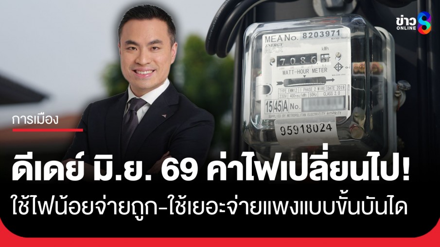 ดีเดย์ มิ.ย. 69! โครงสร้างค่าไฟฟ้าใหม่ "ใช้ไม่เกิน 200 หน่วย" จ่ายไม่เกิน 3 บาทต่อหน่วย