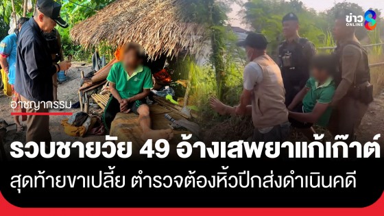 รวบผัวเมียสายดีด! อ้างยาบ้าแก้โรคเกาต์-ช่วยเต้นทน สุดท้ายขาเปลี้ยตำรวจต้องหิ้วปีกส่งดำเนินคดี