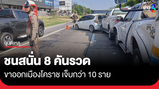 ชน 8 คันรวด ขาออกเมืองโคราช เจ็บกว่า 10 ราย