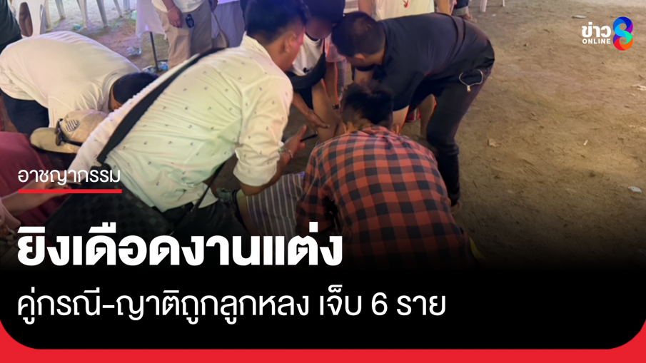 ยิงเดือดกลางงานฉลองแต่งงาน สาหัส 6 ราย