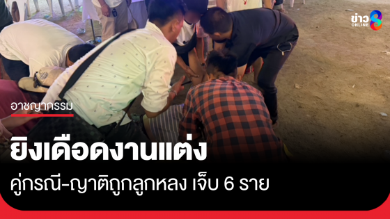 ยิงเดือดกลางงานฉลองแต่งงาน สาหัส 6 ราย