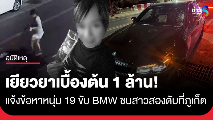 ไม่มีใบขับขี่! ตร.แจ้งข้อหาหนุ่ม 19 ขับ BMW ชนสาวสองดับที่ภูเก็ต เบื้องต้นเยียวยา 1 ล้านบาท