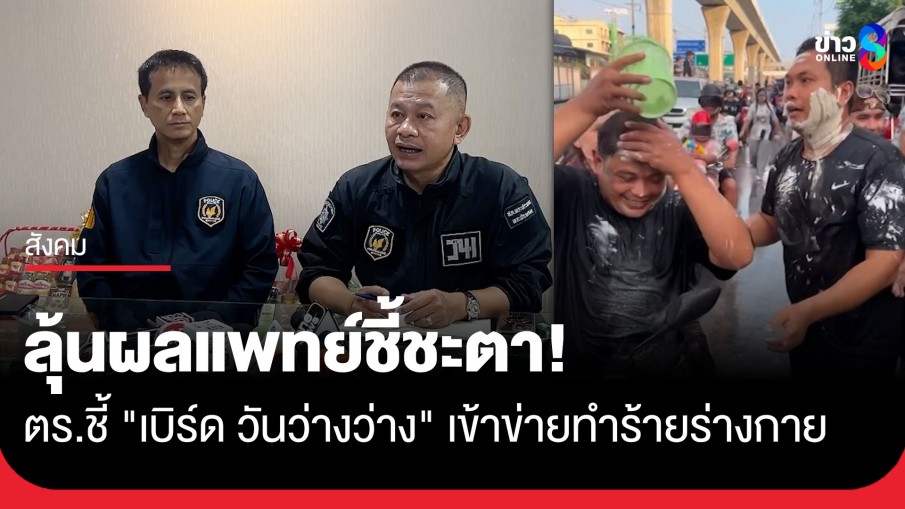 ตร.ชี้เข้าข่ายทำร้ายร่างกาย รอผลตรวจแพทย์ก่อนออกหมายเรียก "เบิร์ด วันว่างว่าง"