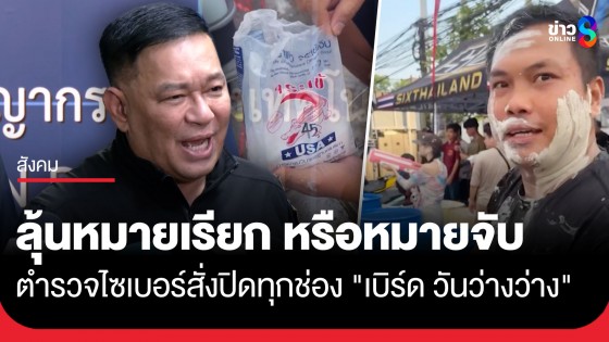 ลุ้นหมายเรียก หรือหมายจับ! ตำรวจไซเบอร์สั่งปิดทุกช่องทาง "เบิร์ด วันว่างว่าง" เซ่นปมกาวยาแนว