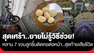 สุดเศร้า! หลาน 7 ขวบ ลูกชิ้นติดคอต่อหน้า ยายไม่รู้วิธีช่วย...