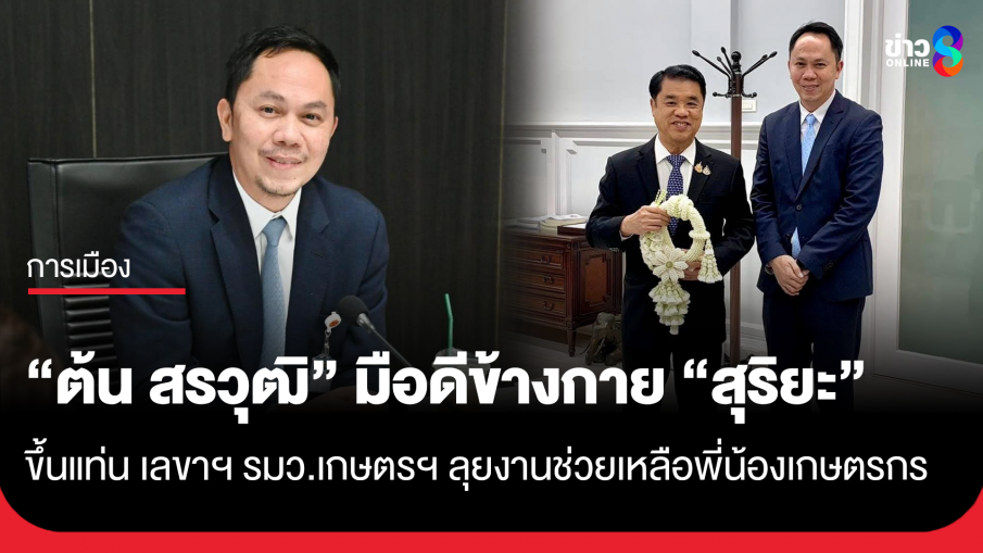 "ต้น สรวุฒิ" มือดีข้างกาย "สุริยะ" ขึ้นแท่น เลขาฯ รมว.เกษตรฯ ลุยงานช่วยเหลือพี่น้องเกษตรกร