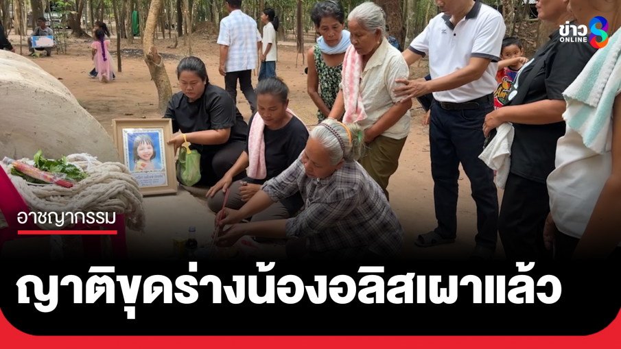 ญาติขุดร่างน้องอลิส 3 ขวบ เผาแล้ววันนี้