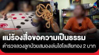 ลวงเล่นพนัน!? แม่ร้องสื่อฯ "ดาบตำรวจ" หลอกลูกชายป่วยสมองเข้าวงไฮโล 15 นาที เสียเงินแสน-ทอง...