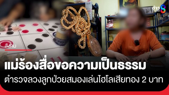 ลวงเล่นพนัน!? แม่ร้องสื่อฯ "ดาบตำรวจ" ลวงลูกชายป่วยสมองงเข้าวงไฮโล 15 นาที เสียเงินแสน-ทอง 2 บาท