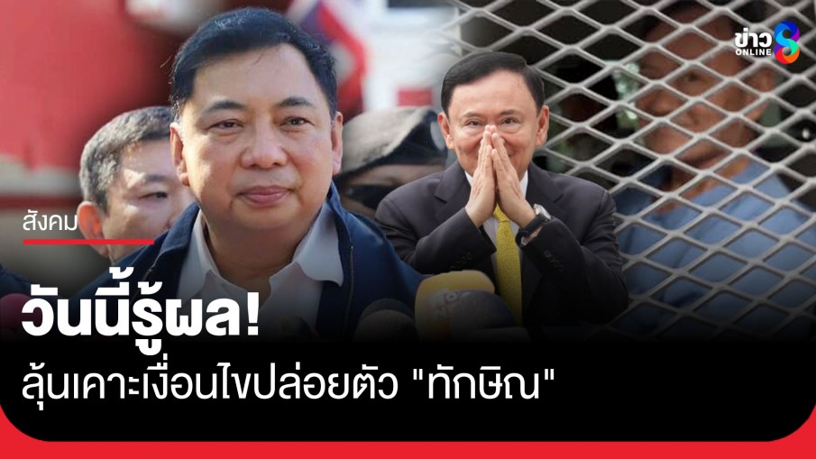 วันนี้รู้ผล! "ราชทัณฑ์" เผยประชุมครั้งสุดท้าย ลุ้นเคาะเงื่อนไขปล่อยตัว "ทักษิณ"