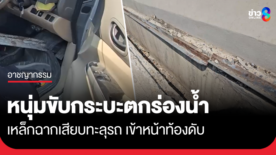 กระบะตกร่องระบายน้ำ เหล็กฉากร่องน้ำเสียบทะลุรถเข้าหน้า คนขับท้องดับ