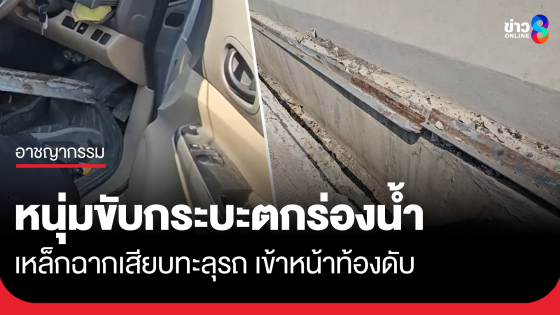 กระบะตกร่องระบายน้ำ เหล็กฉากร่องน้ำเสียบทะลุรถเข้าหน้า คนขับท้องดับ