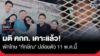 มติ คกก.พักโทษ "ทักษิณ" ออกแล้ว! ต้องติดกำไล EM เตรียมปล่อยตัว...