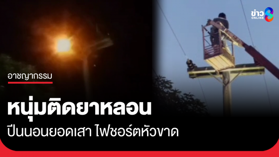 หนุ่มติดยาป่วยจิต หลอนปีนเสาไฟฟ้าแรงสูง ถูกไฟชอร์ตจนหัวขาด