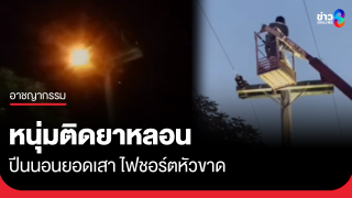 หนุ่มติดยาป่วยจิต หลอนปีนเสาไฟฟ้าแรงสูง ถูกไฟชอร์ตจนหัวขาด