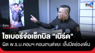 ตำรวจไซเบอร์ เตรียมเช็กบิล "เบิร์ด วันว่างว่าง" ผิด พ.ร.บ.คอมฯ ปมคอนเทนต์ขยะ หลังเดินทางกลับถึงไทยเย็นนี้