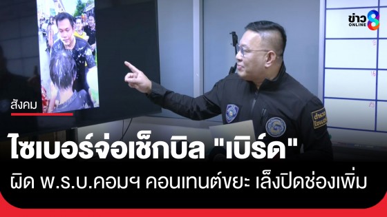 ตำรวจไซเบอร์ เตรียมเช็กบิล "เบิร์ด วันว่างว่าง" ผิด พ.ร.บ.คอมฯ ปมคอนเทนต์ขยะ หลังเดินทางกลับถึงไทยเย็นนี้