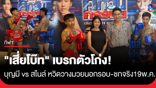 เดือดกลางแถลง! "บุญมี vs สไนล์" หวิดวางมวยนอกรอบ "เสี่ยโบ๊ท"...