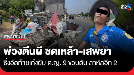 พ่วงตีนผี ซดเหล้า-เสพยา ซิ่งอัดเก๋งยับ ด.ญ. 9 ขวบดับ สาหัสอีก 2