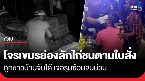 โจรใบสั่งสิ้นฤทธิ์! หนุ่มเขมรย่องขโมยไก่ชน 3 รอบติด รอบนี้หนีไม่รอด ถูกชาวบ้านจับได้รุมซ้อมจนน่วม