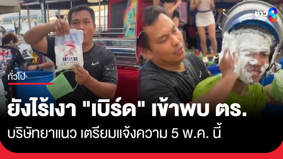 ยังไร้เงา "เบิร์ด" เข้าพบ ตร. ด้านบริษัทยาแนว เตรียมแจ้งความ 5 พ.ค. นี้