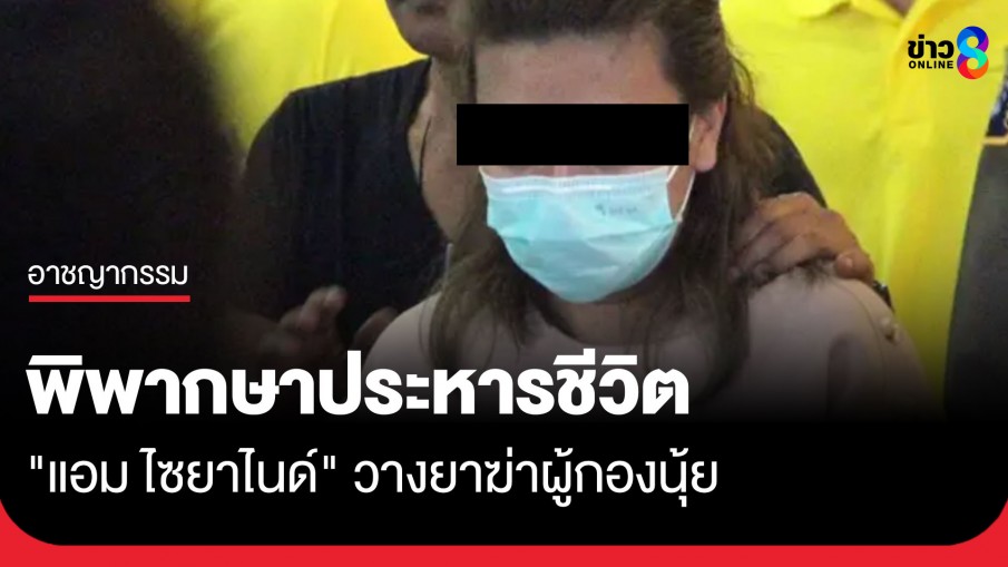 พิพากษาประหารชีวิต "แอม ไซยาไนด์" วางยาฆ่าผู้กองนุ้ย ก่อนลดโทษ 1 ใน 3 เหลือคุกตลอดชีวิต