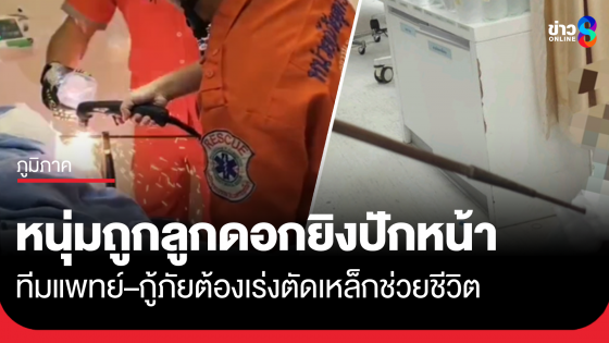 หนุ่มถูกลูกดอกปริศนายิงปักใบหน้า 