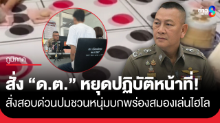 "ผบ.ตร." สั่งสอบด่วน "ดาบตำรวจ" ชวนเด็กบกพร่องทางสมองเล่นพนัน...