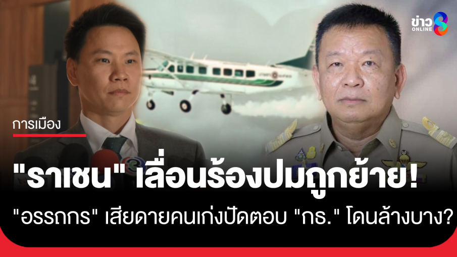 "ราเชน" เทนัด "ไผ่ ลิกค์" อ้างเอกสารไม่ครบ ขณะที่ "อรรถกร" แจงเจ้าตัวร้องขอความเป็นธรรม ชี้เสียดายคนเก่ง ปัดตอบ กธ. โดนล้างบางการเมืองหรือไม่