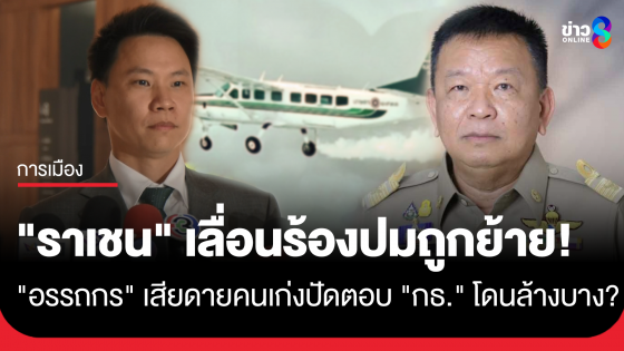 "ราเชน" เทนัด "ไผ่ ลิกค์" อ้างเอกสารไม่ครบ ขณะที่ "อรรถกร" แจงเจ้าตัวร้องขอความเป็นธรรม ชี้เสียดายคนเก่ง ปัดตอบ กธ....