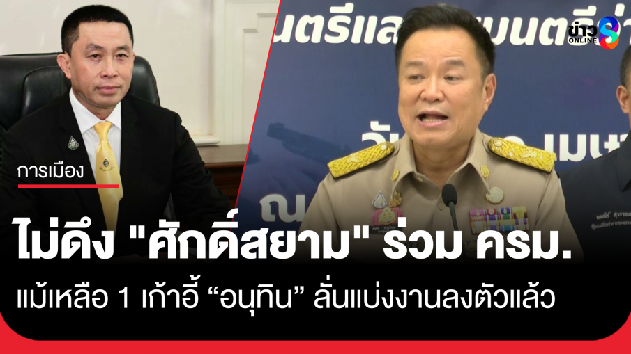 "อนุทิน" พูดชัด ไม่ดึง "ศักดิ์สยาม" ร่วม ครม. แม้เก้าอี้เหลือ 1 ตำแหน่ง ชี้แบ่งงานลงตัวแล้ว