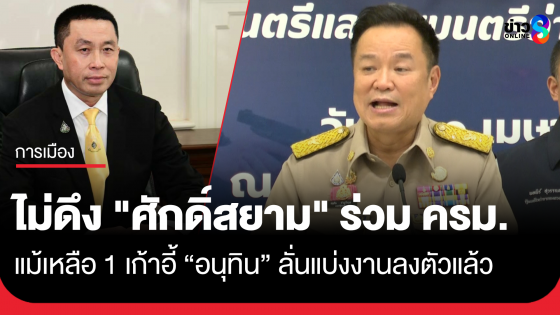 "อนุทิน" พูดชัด ไม่ดึง "ศักดิ์สยาม" ร่วม ครม. แม้เก้าอี้เหลือ 1 ตำแหน่ง ชี้แบ่งงานลงตัวแล้ว