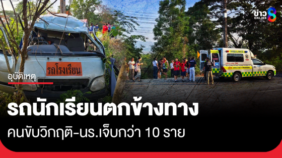 รถนักเรียนตกข้างทาง คนขับวิกฤติ-นร.เจ็บกว่า 10 ราย