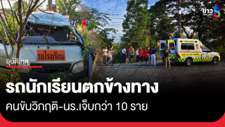 รถนักเรียนตกข้างทาง คนขับวิกฤติ-นร.เจ็บกว่า 10 ราย