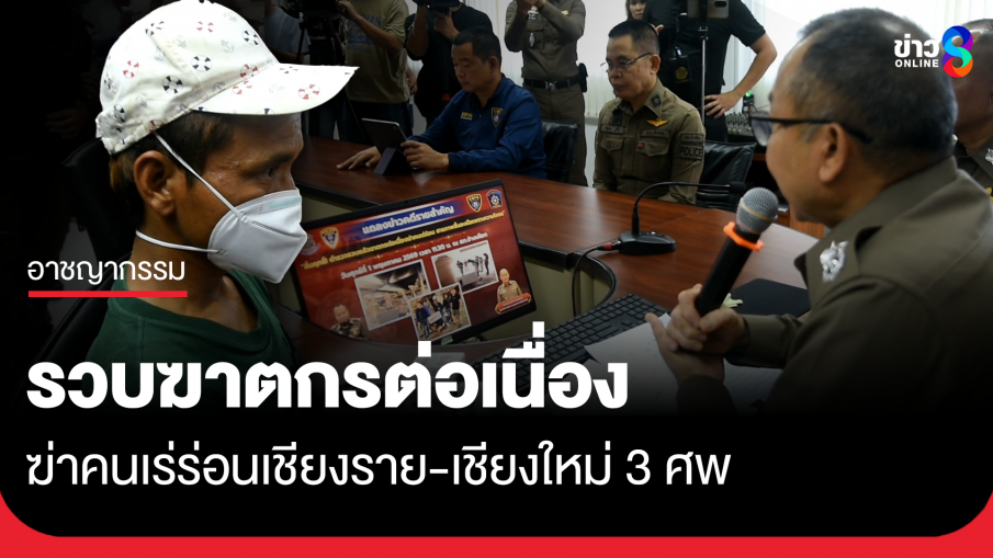 รวบฆาตกรต่อเนื่องฆ่าคนเร่ร่อน 3 ศพ