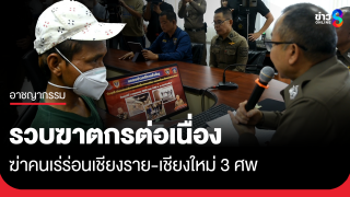 รวบฆาตกรต่อเนื่องฆ่าคนเร่ร่อน 3 ศพ