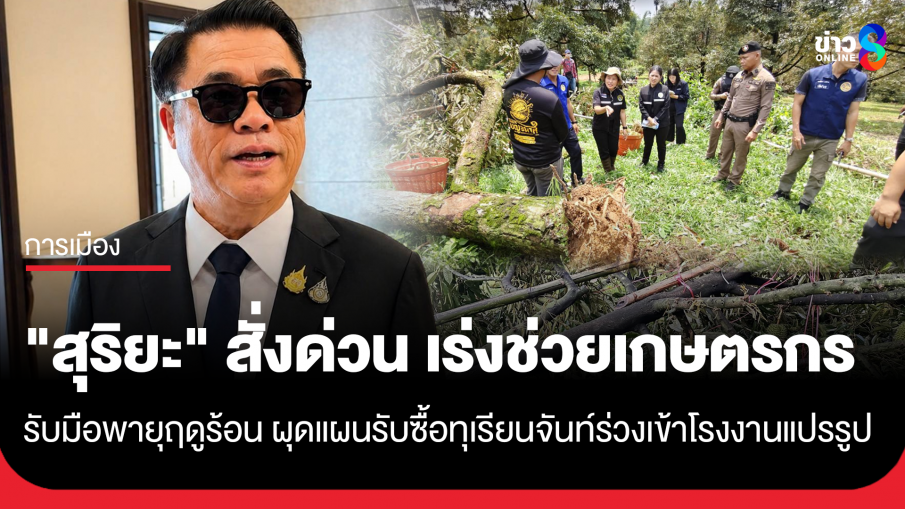 "สุริยะ" สั่งการด่วน เร่งช่วยเหลือเกษตรกรรับมือพายุฤดูร้อน ผุดแผนรับซื้อทุเรียนร่วงจันทบุรีเข้าโรงงานแปรรูป