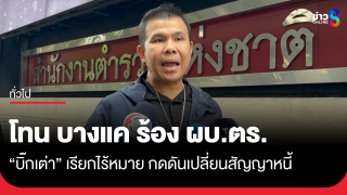 "โทน บางแค" ร้อง ผบ.ตร. อ้างถูก "บิ๊กเต่า"...