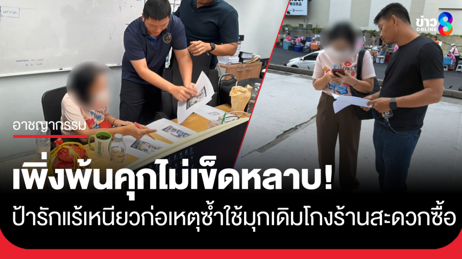 โดนจับซ้ำ! ป้ารักแร้เหนียวในตำนาน พ้นคุกไม่เข็ด โกงร้านสะดวกซื้อ
