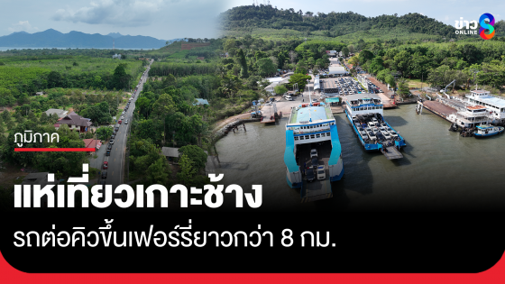 คนแห่เที่ยวเกาะช้าง รถต่อคิวขึ้นเฟอร์รี่ยาวกว่า 8 กม.