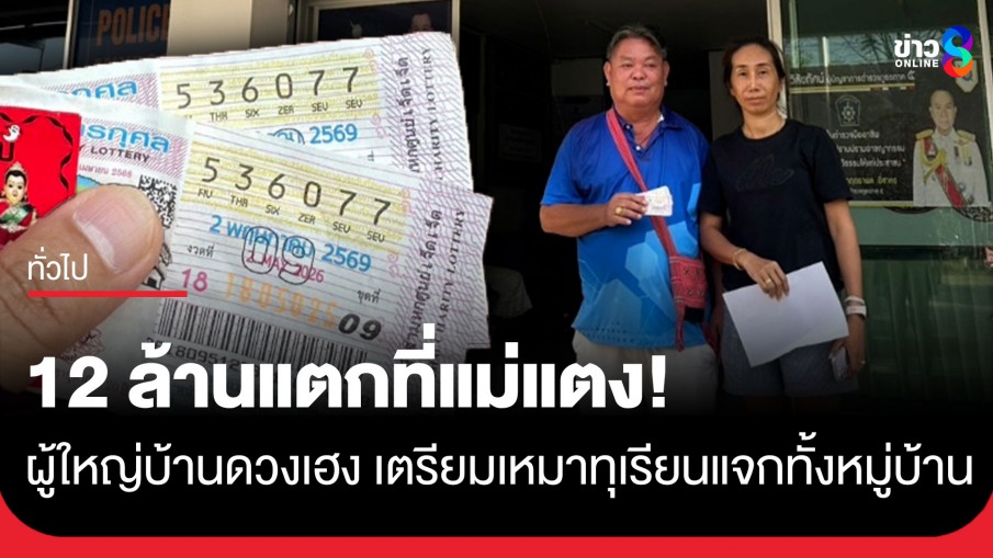 12 ล้านแตกที่แม่แตง! ผู้ใหญ่บ้านดวงเฮง เตรียมเหมาทุเรียนแจกทั้งหมู่บ้าน