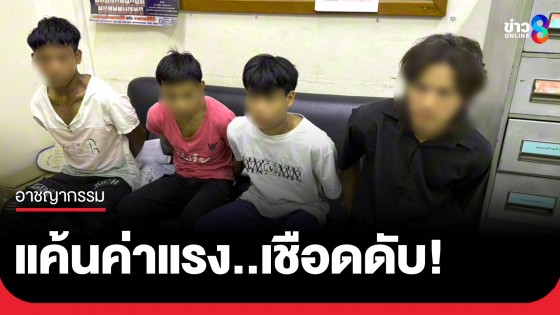 รวบ 4 แรงงานเมียนมา! บุกเชือดคอนายจ้างขณะหลับคาแคมป์ สารภาพแค้นสะสมถูกเบี้ยวค่าแรง