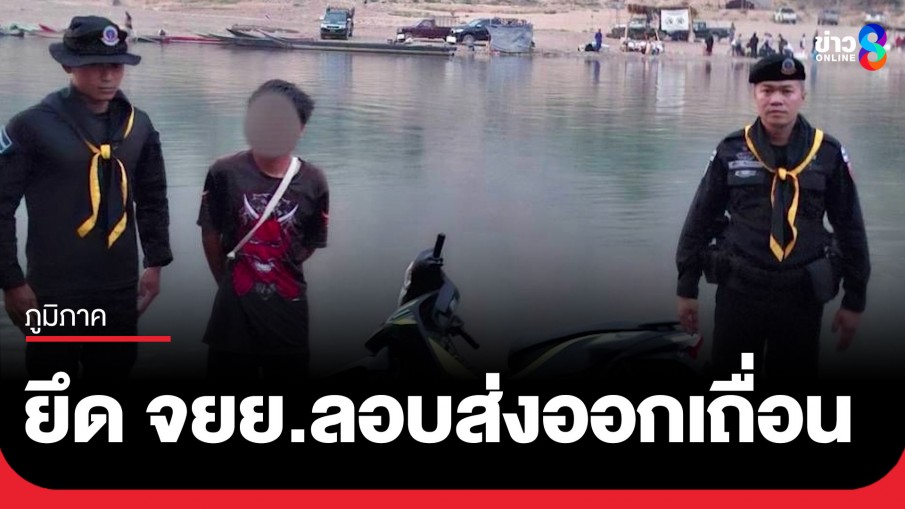 รวบคาชายแดน! ทหารพราน 35 สกัดหนุ่มเมียนมา ลอบขน จยย.ลงเรือ ข้ามแม่น้ำเมยส่งออกเถื่อน
