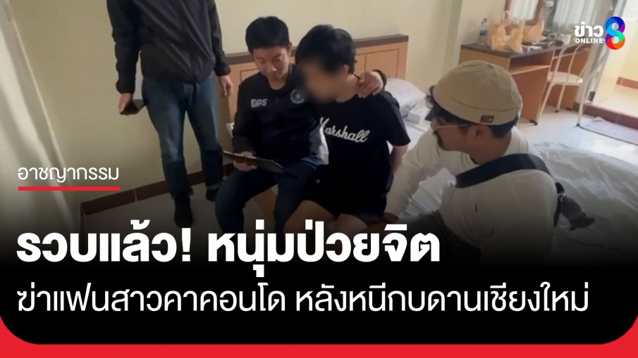 รวบแล้ว! หนุ่มป่วยจิตฆ่าแฟนสาวคาคอนโด หลังหนีกบดานเชียงใหม่ เตรียมคุมตัวส่งสภ.บางบัวทอง มาดำเนินคดี